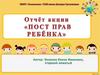Отчёт акции "Пост прав ребёнка"