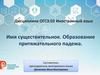Имя существительное. Образование притяжательного падежа