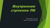 Внутреннее строение ПК