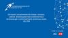 Интернет - мошенничество вчера, сегодня, завтра. Взаимодействие компетентных организаций и регистраторов доменных имен
