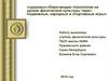 Здоровьесберегающие технологии на уроках физической культуры через подвижные, народные и спортивные игры