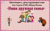 Наша дружная семья. Урок 44