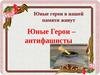 Юные герои антифашисты