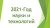Год науки и технологий