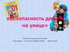 «Безопасность дома и на улице». Электронно-дидактическая игра