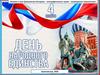 День Народного Единства