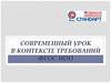 Современный урок в контексте требований ФГОС НОО