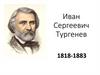 Иван Сергеевич Тургенев. 1818-1883