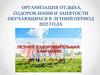 Организация отдыха, оздоровления и занятости обучающихся в летний период 2022 года