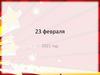 23 февраля 2021 год