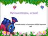 Путешествуем, играя. Онлайн-лагерь «Солнышко»