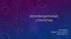 Инновационные стратегии