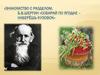 Знакомство с разделом. Б.В. Шергин «Собирай по ягодке - наберёшь кузовок»