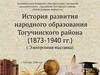 История народного образования Тогучинского района (1873-1940)