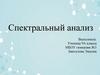 Спектральный анализ