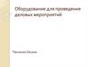 Оборудование для проведения деловых мероприятий