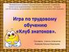 Игра по трудовому обучению "Клуб знатаков"