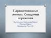 Паращитовидные железы. Синдромы поражения