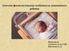 Анатомо-физиологические особенности доношенного ребенка
