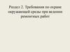 Требования по охране окружающей среды при ведении ремонтных работ