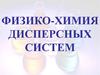 Физико-химия дисперсных систем