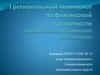 Личные (семейные) финансы. Финансовое планирование и бюджет. Решение задач