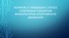 Понятие о правовом статусе отдельных субъектов физкультурно-спортивного движения