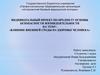 Влияние внешней среды на здоровье человека