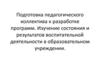 Изучение состояния и результатов воспитательной деятельности в образовательном учреждении
