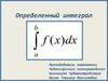Определенный интеграл