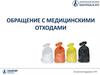 Обращение с медицинскими отходами