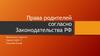 Права родителей согласно законодательства РФ