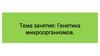 Генетика микроорганизмов