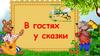 В гостях у сказки
