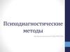 Психодиагностические методы