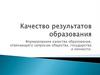 Качество результатов образования