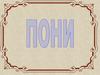 Пони. ИЗО