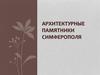 Архитектурные памятники Симферополя