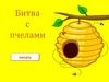 Битва с пчелами (игра)