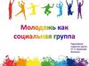 Молодежные группы