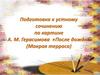 Подготовка к устному сочинению по картине А. М. Герасимова «После дождя» (Мокрая терраса)