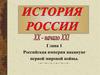 Российская империя накануне I мировой войны