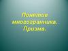 Многогранники. Призма