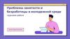 Проблемы занятости и безработицы в молодежной среде