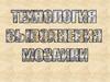 Технология выполнения мозаики