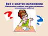 Всё о сжатом изложении (обдумывание задания, критерии оценивания, планирование работы)