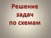 Решение задач по схемам
