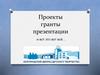 Проекты, гранты, презентации. Белгородский Дворец детского творчества