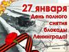 День полного снятия блокады Ленинграда