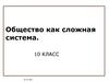 Общество как сложная система